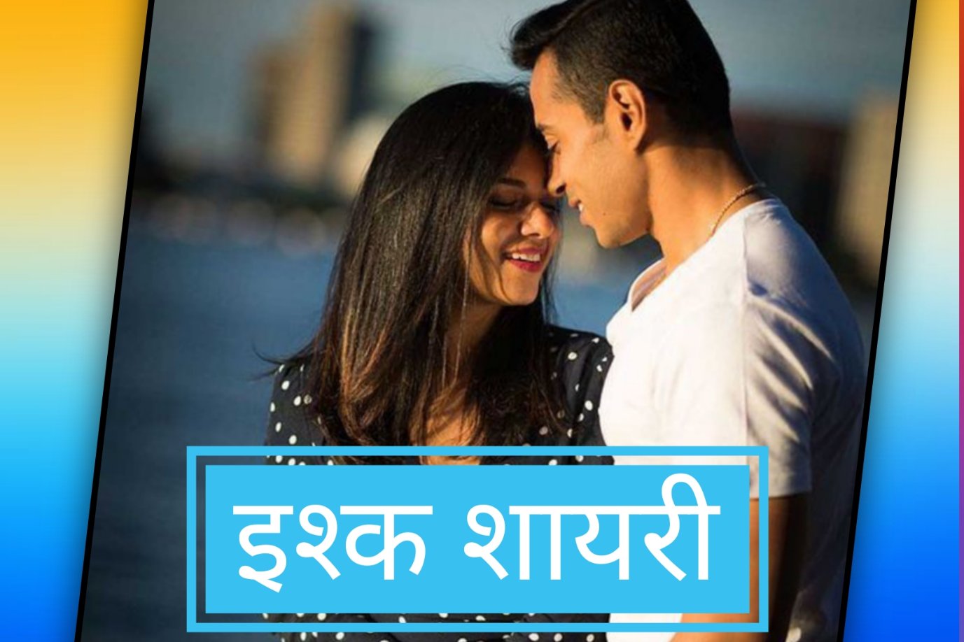 Ishq Shayari